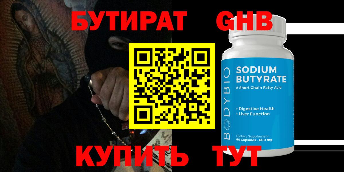 БУТИРАТ GHB Котовск